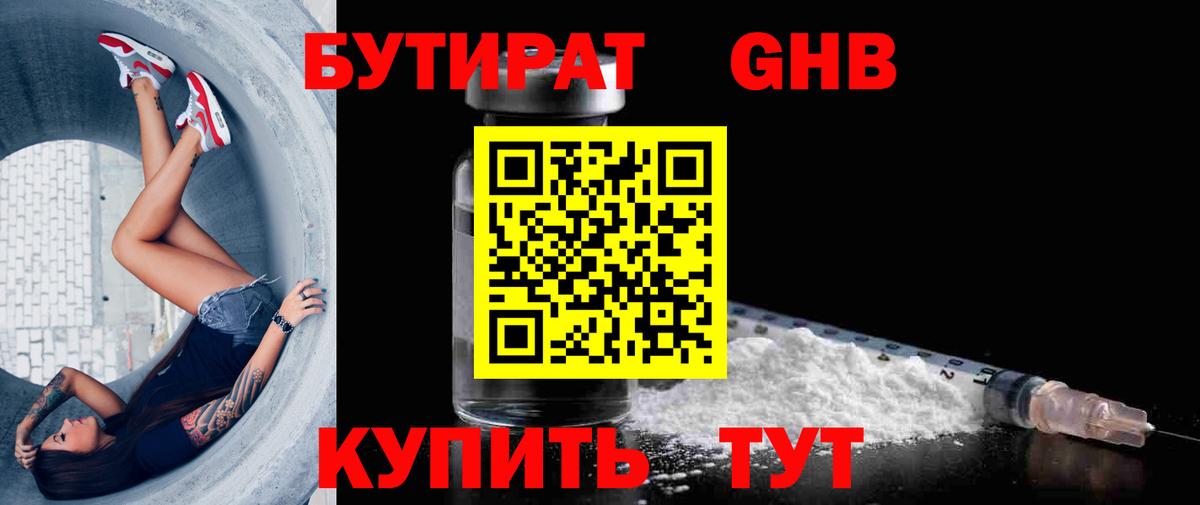 Бутират бутик Гуково