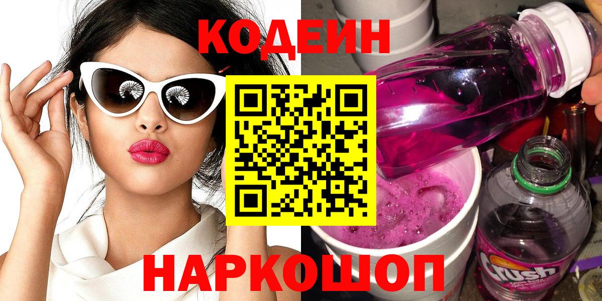 Codein Purple Drank  Codein напиток Lean (лин)  Гуково  Вход с VPN 
