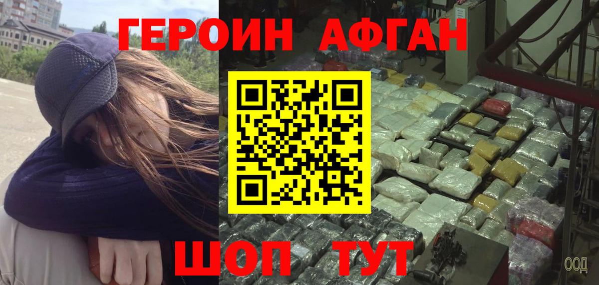 ГЕРОИН Афган Гуково